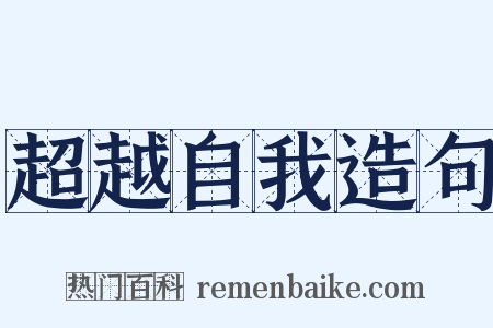 超越自我造句是什么意思的图片